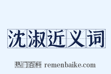 沈淑近义词是什么意思的图片